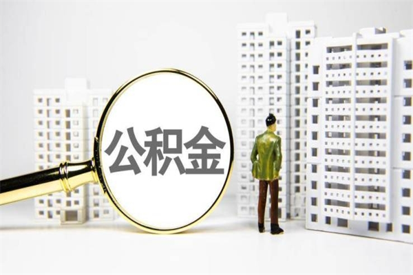 神农架济南退休提取公积金手续（济南市提取住房公积金条件）