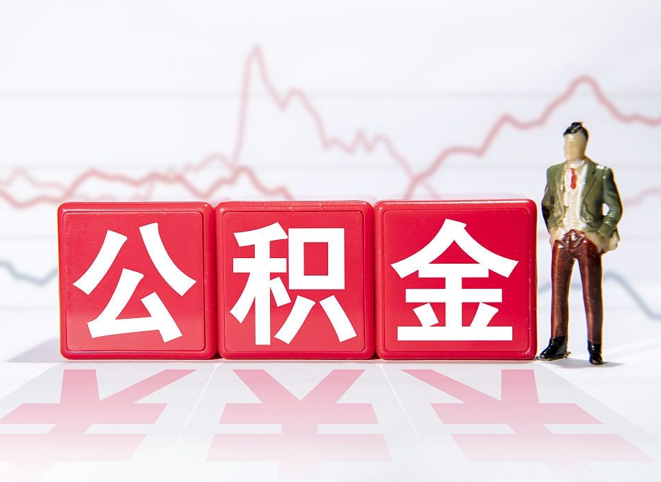 神农架提取公积金（2019提取公积金的方法）